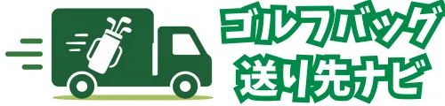 ゴルフバッグ送り先ナビ